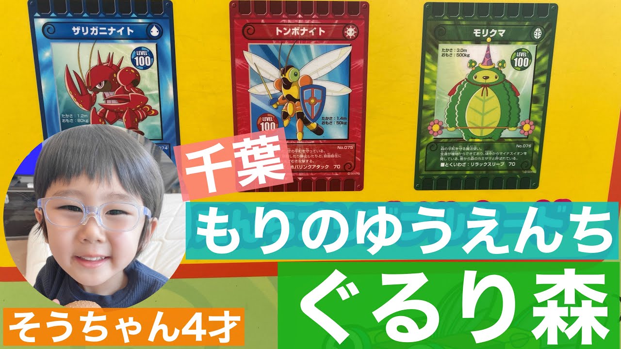 Gururi Mori] 4-year-old So-chan plays Gururi Mori at 