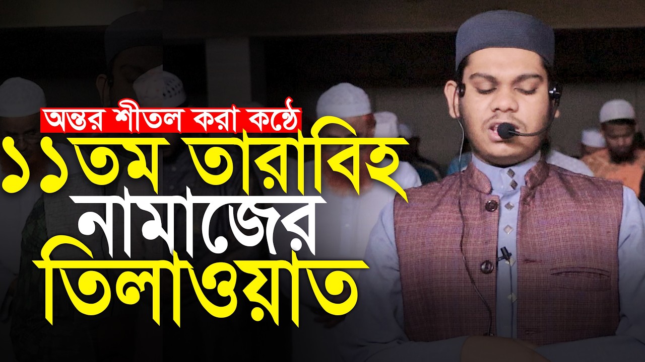 11th Tarabi Qari Mahmudul Hasan Ashrafi Taraweeh ১১তম তারাবি ক্বারী মাহমুদুলহাসান আশরাফী