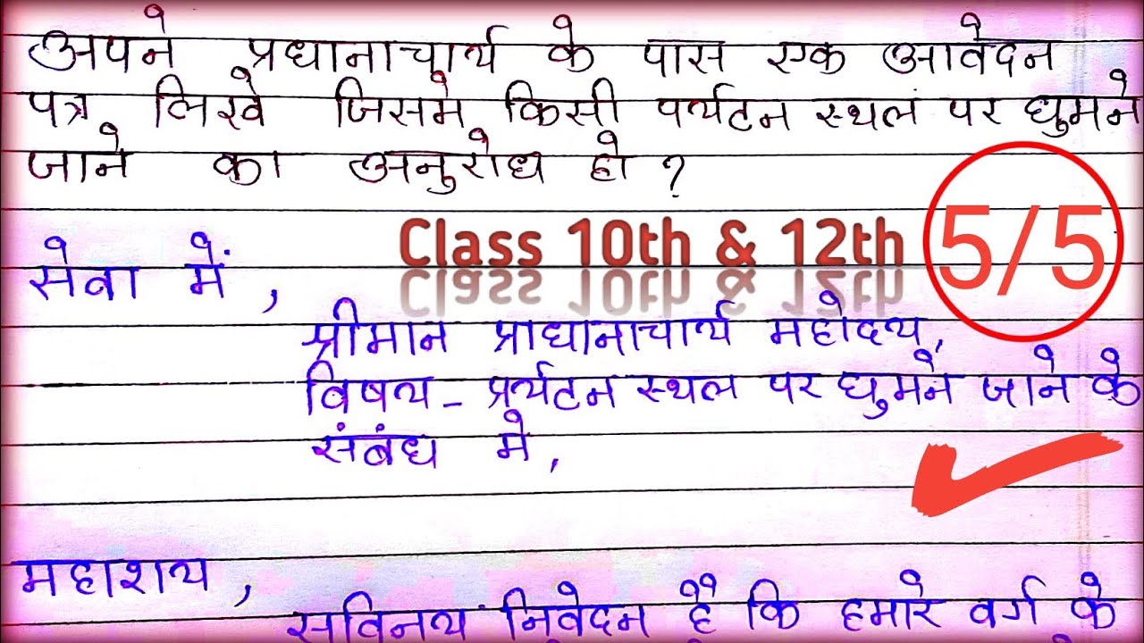 अपने प्रधानाचार्य के पास एक आवेदन पत्र लिखे जिसमे किसी जगह घूमने जाने का अनुरोध हो Hawtoapplication