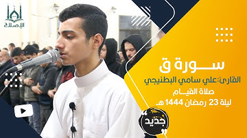 تلاوة هادئة خاشعة من صلاة التهجد ليلة 23 رمضان 1444 هــ، القارئ المبدع: علي سامي البطنيجي.