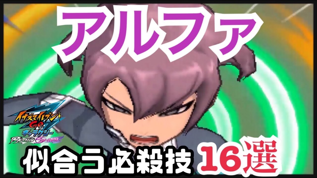 イナギャラ アルファに似合う必殺技16選 イナズマイレブンgoギャラクシー Youtube