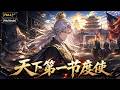 MultiSub🔥穿成镇北侯府世子,开局就是死罪!面对侯爷的大刀,曹风扑通跪下:“爹,给我一炷香!” |《天下第一节度使》全集 | #anime #donghua #動漫 #漫剧 #ai动漫