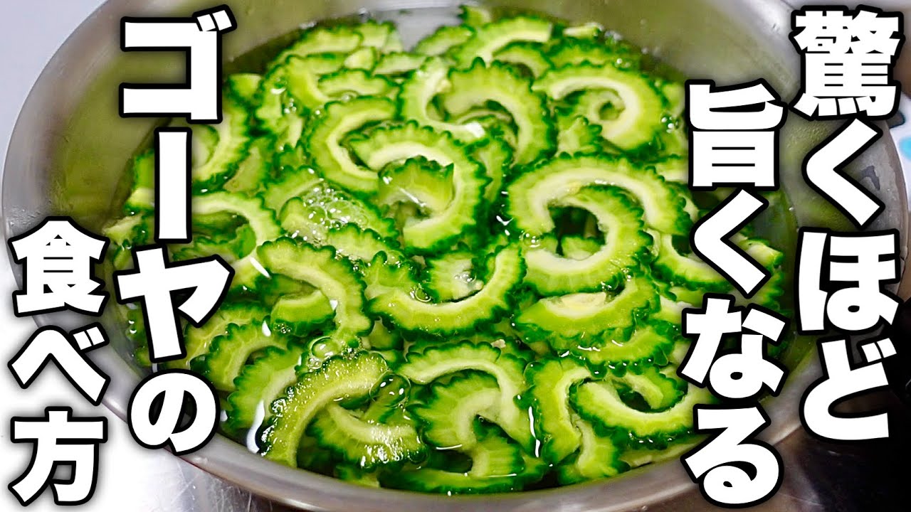 You'll want to eat bitter melon every day] How to make [Bitter