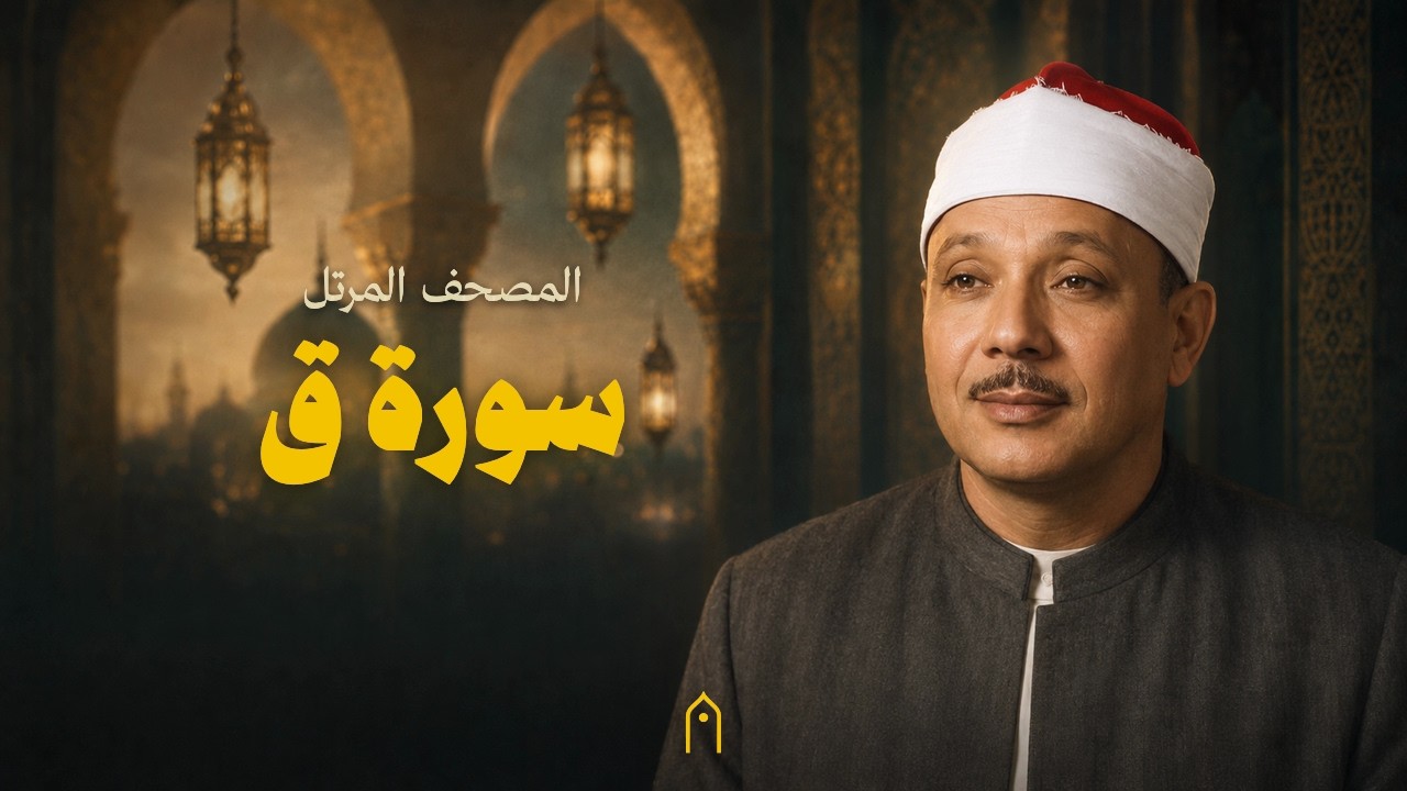 سورة ق كاملة | عبد الباسط عبد الصمد | المصحف المرتل | مكتوبة HD | Surah Qaf Full