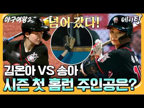 [#에이팅] 송아 vs 김온아 시즌 첫 홈런의 주인공은?⚡ | #야구여왕2 3회
