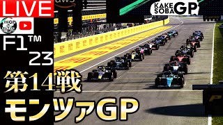 【生配信】”伝統の超高速危険サーキット” KAKESOBA GP 第14戦 イタリア・モンツァGP【F1 23】【F1 24】【かけ蕎麦GP】スポンサーおわわさん