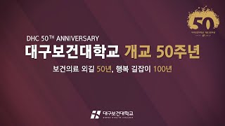 대구보건대학교 개교 50주년 기념식
