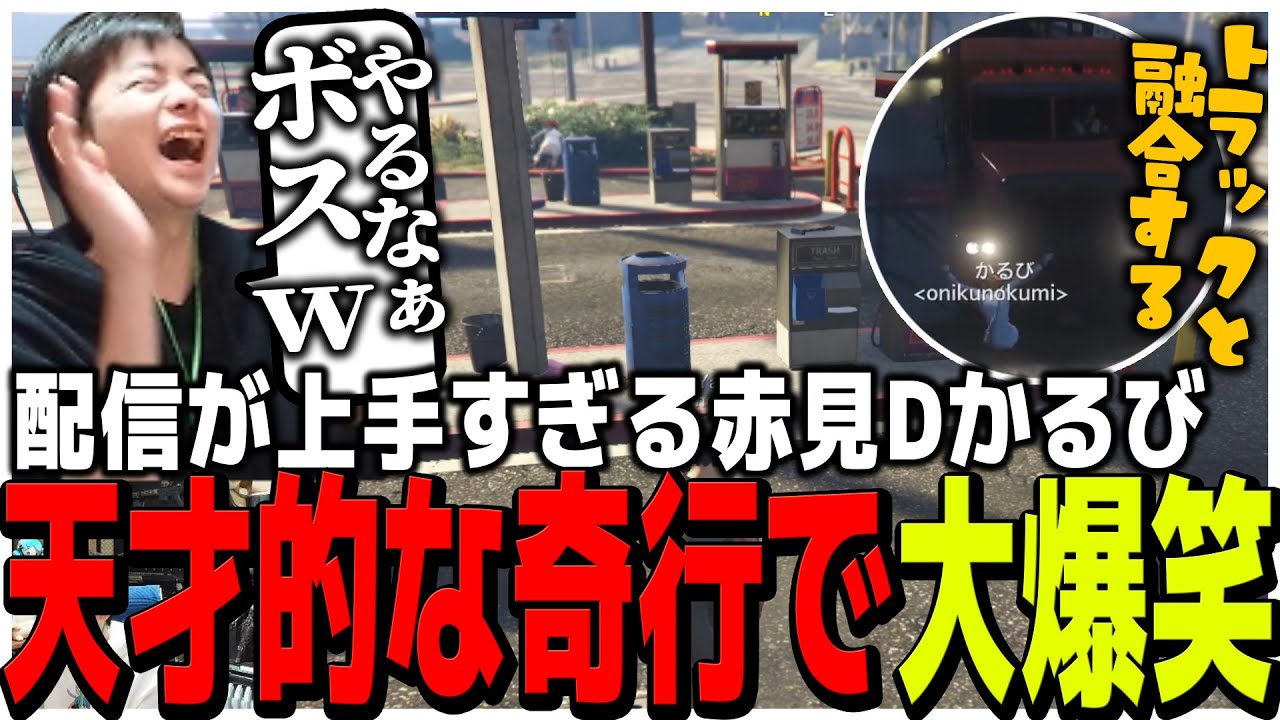 配信が上手すぎる赤見Dかるび天才的な奇行で爆笑するメンバー【VCR GTA2】