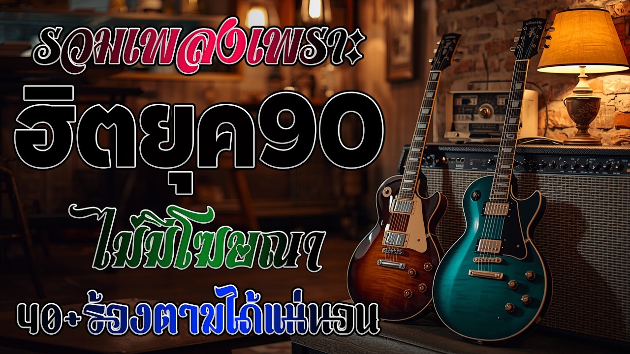 รวมเพลงเก่า เหตุผลโดนใจยุค90 คัดเพลงเพราะๆ ฟังยาวๆ 💗 รวมเพลงสตริงยุค90เพราะๆ ไม่มีโฆษณา