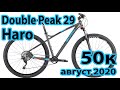 Сборка Haro DoublePeak 29 Comp + лайфхаки