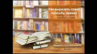 Вторая четверть!  Урок №1. Как выразить совет, просьбу, приказ?