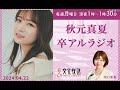 秋元真夏 卒アルラジオ 2024年04月22日 の動画、YouTube動画。