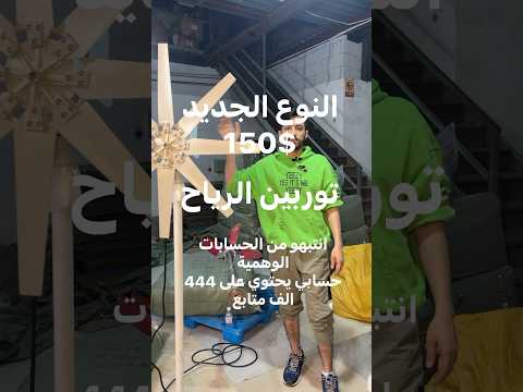 النوع الجديد مروحة توليد الطاقة الكهربائية من الرياح وياكم نكبر ياسر بابا الصين