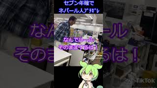 セブンの年齢確認にネパール人が威力業務妨害レベルでブチ切れて怒鳴り散らしてしまう...【ずんだニュースちゃんねる】#shorts screenshot 3