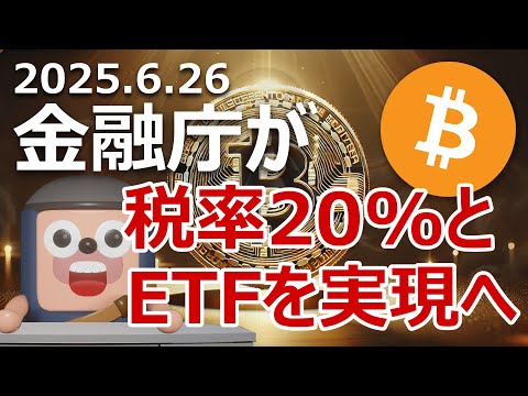 金融庁が暗号資産税率20%とビットコインETF実現に向けて動き始めました