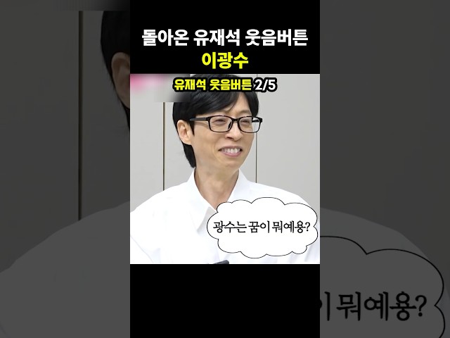 돌아온 유재석 웃음버튼 이광수