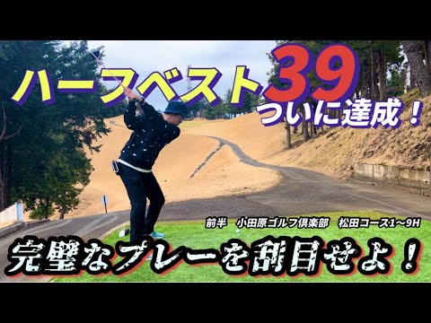 【前半】ハーフベスト39達成！過去最高のプレーを刮目せよ！