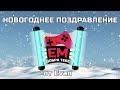 Праздничное Поздравление от Evan Man