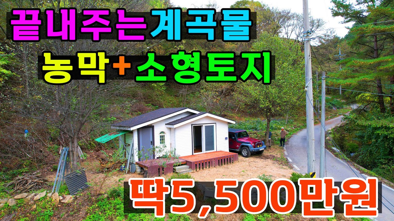 (급매가격)계곡옆 농막+150평토지를 싸게드립니다~ 쉼터로 세컨하우스로 딱!좋아요~