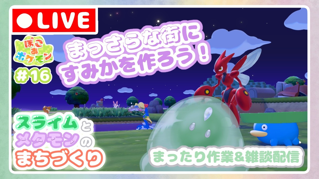 【 #ぽこあポケモン 】スライムとメタモンのまちづくり＃16【 #新人vtuber 】