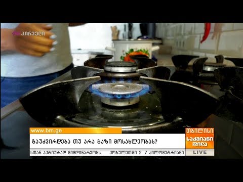გაუძვირდება თუ არა გაზი მოსახლეობას?