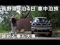 ［車中泊］長野県3泊4日。計画ミスと豪雨で疲労困憊の車中泊旅／car camping