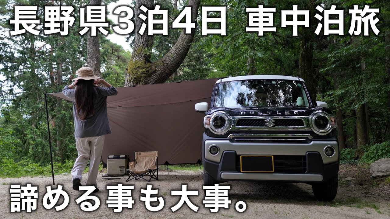 ［車中泊］長野県3泊4日。計画ミスと豪雨で疲労困憊の車中泊旅／car camping