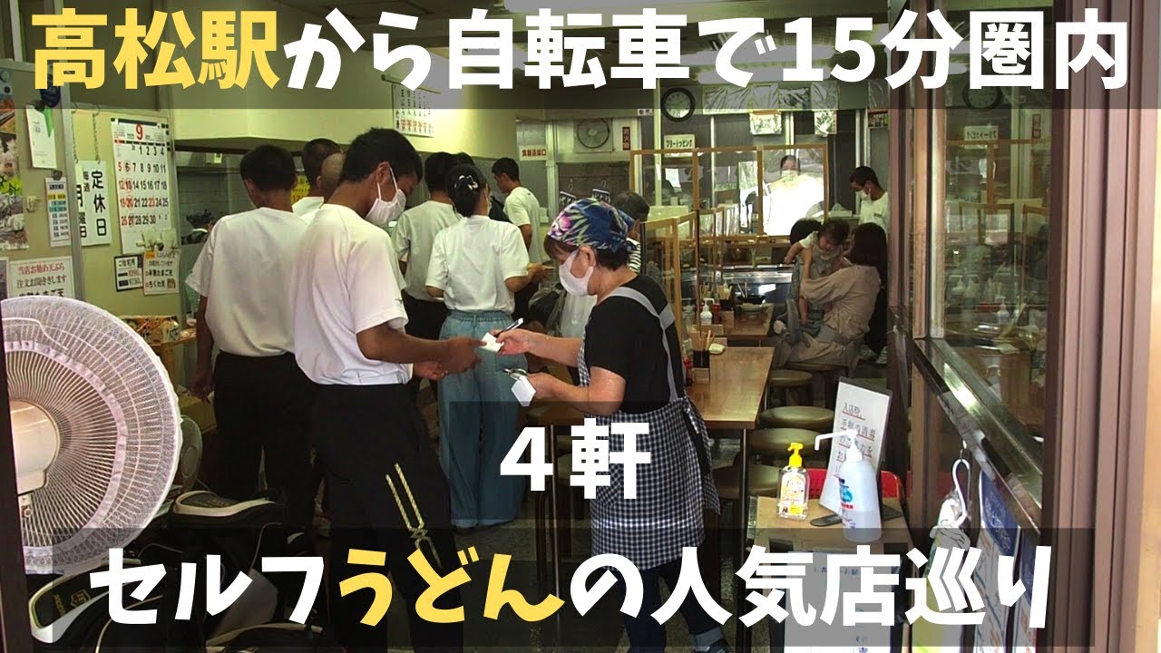 Посещение знаменитых самостоятельных ресторанов удон возле станции Такамацу в Японии.