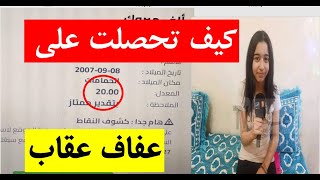 شرح كيف تحصلت  التلميذة عفاف على معدل 20/20 في البيام