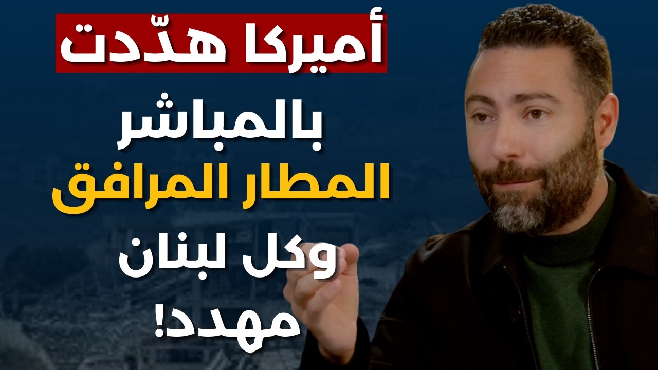 إنذار اميركا للبنان:ان دخل الحزب هذه حربكم ضدنا!طوني بولس بالمعلومات:الشرع في زحلة واسرائيل بالاولي