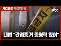 40대 남편 무기징역 확정…마무리 된 '관악구 모자 살인' 사건  / JTBC 사건반장