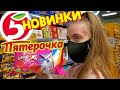 СНОВА 24 ЧАСА БЕЗУМНЫЕ НОВИНКИ В ПЯТЁРОЧКЕ ЧЕЛЛЕНДЖ! Лика VS Милана!