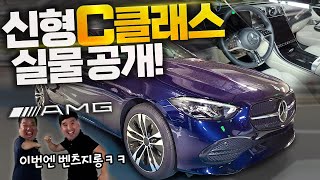 ⭐국내 최초⭐ 신형 벤츠 C클래스 실물 공개! 