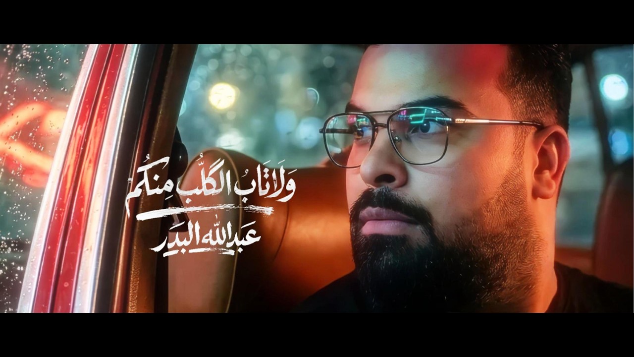 Watch Abdallah Al Bader - Wala Tab El Qalb Menkom (2026) / عبدالله البدر - ولاتاب الكلب منكم on YouTube Watch Abdallah Al Bader - Wala Tab El Qalb Menkom (2026) / عبدالله البدر - ولاتاب الكلب منكم on YouTube