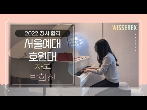 2022 서울예대, 호원대 정시 합격 작곡 박희진