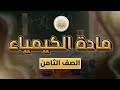 الصف 8 الكيمياء الوحدة 1 الدرس 1 الذرة والعنصر ص3 