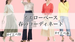 イエベ秋にオススメ 春夏のオススメ大人可愛いコーディネートをご紹介 東京 恵比寿 骨格診断 パーソナルカラー診断 ひよりスタイリング
