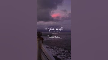 🤍القارئ#ياسر_الدوسري #سورة_الحشر #القرآن_الكريم #تلاوة_هادئة