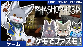 ケモ達でファズモ！【Phasmophobia】