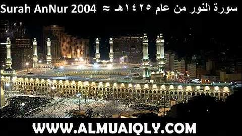 سورة النور بصوت الشيخ ماهر المعيقلي مسجد ابن سعدي 1425هـ