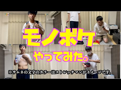 【モノボケ】芸人修行企画第二弾！モノボケ対決！！！