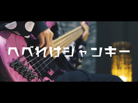 「へべれけジャンキー - syudou」ベースで弾いてみた（Bass Cover）헤베레케 점키　베이스 커버