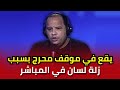 زلة لسان في المباشر من نوفل الورتاني في برنامجه الإذاعي تتسبب له في موقف محرج زلة لسان في المباشر من نوفل الورتاني في برنامجه الإذاعي تتسبب له في موقف محرج