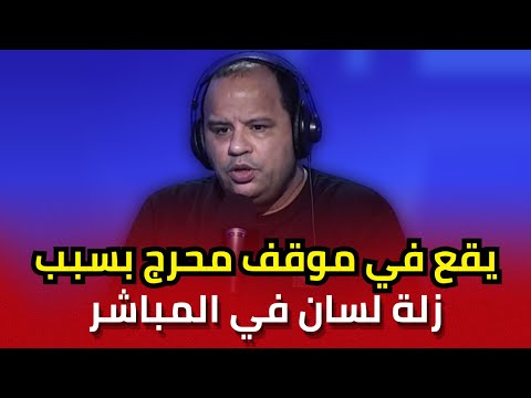 زلة لسان في المباشر من نوفل الورتاني في برنامجه الإذاعي تتسبب له في موقف محرج