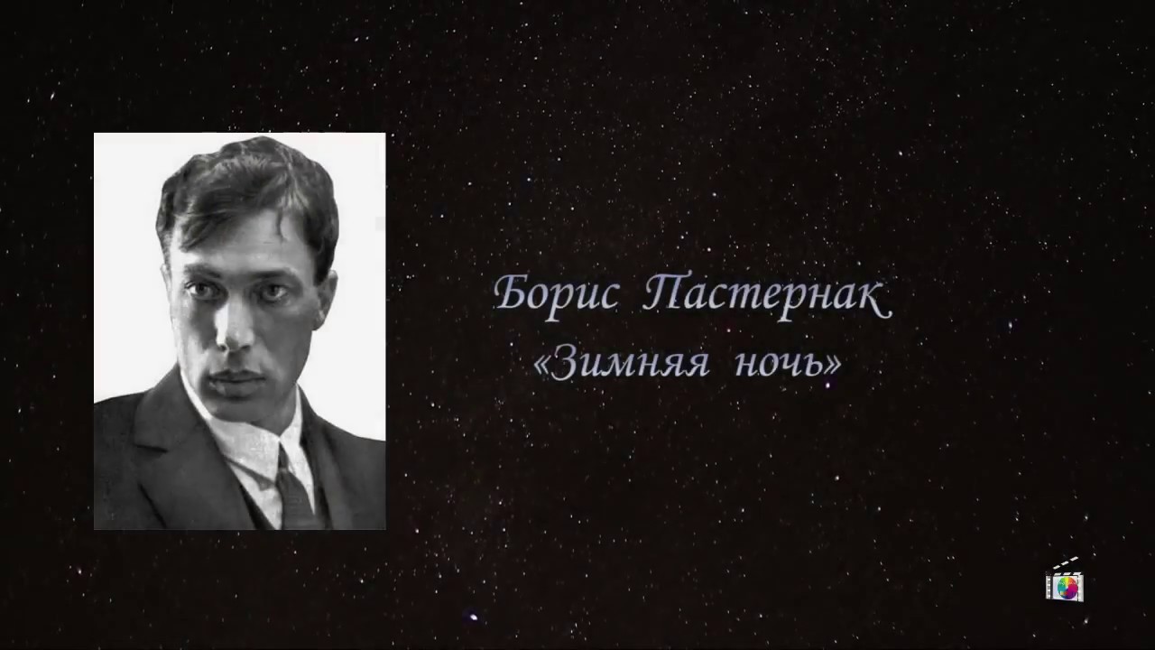 б пастернак ночь