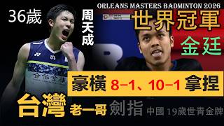 一再兇殘8-1、10-1，36歲周天成：逆生長式爆發贏球！38分鐘炸裂擊潰前奧運銅牌、前印尼一哥，8強硬碰中國19歲世青金牌，他豪橫證明台灣一哥爆裂王者實力依舊...