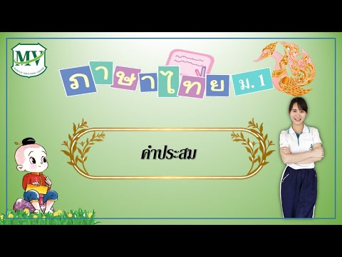ภาษาไทย ม.1 คำประสม