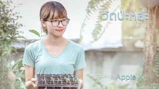 วัดป่ะหล่ะ  - 4EVE  | cover by Apple K [FLUKIE  Version]