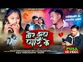 TOR JHUTHA PYAR KE Shrawan Ss New Nagpuri Sad Song 2026 Full Video