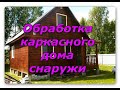 Обработка каркасного дома  снаружи